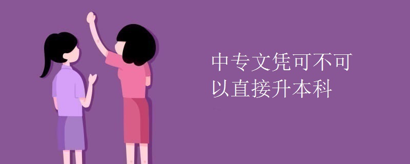 中专文凭可不可以直接升本科