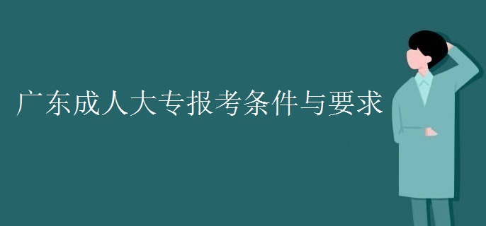 广东成人大专报考条件与要求