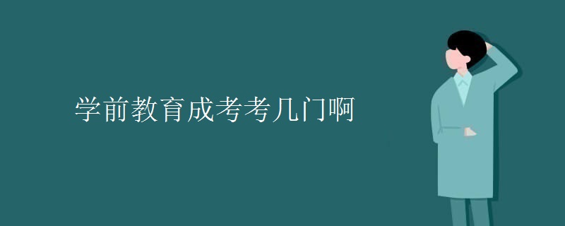 学前教育成考考几门啊