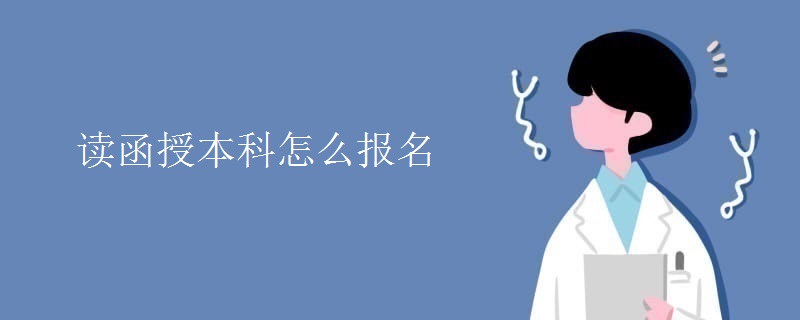 读函授本科怎么报名