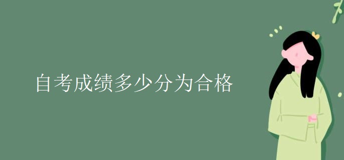 自考成绩多少分为合格