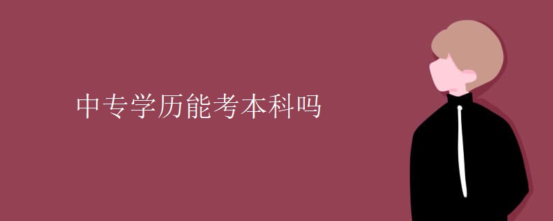 中专学历能考本科吗