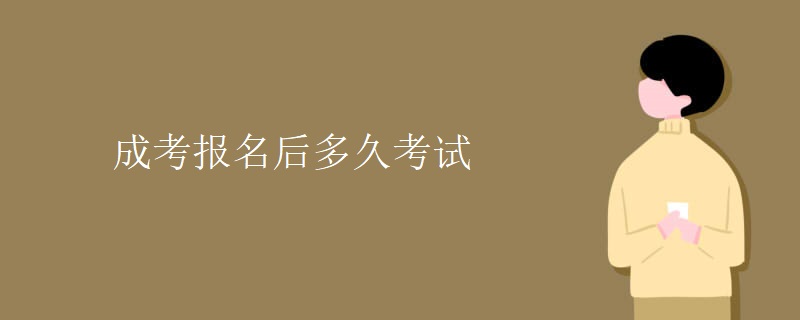 成考报名后多久考试