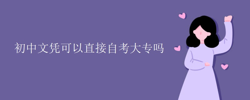 初中文凭可以直接自考大专吗