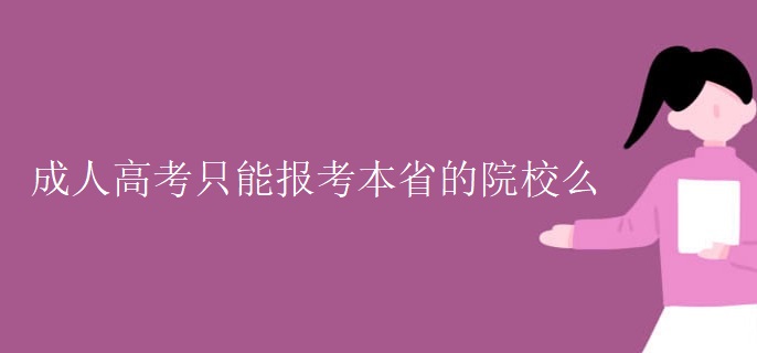 成人高考只能报考本省的院校么