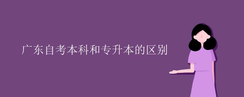 广东自考本科和专升本的区别