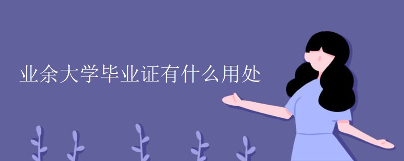 业余大学毕业证有什么用处