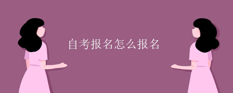 自考报名怎么报名