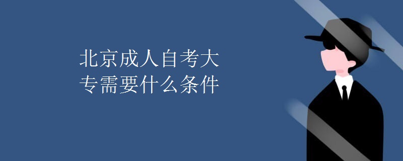 北京成人自考大专需要什么条件