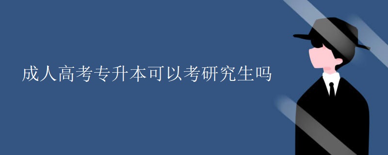 成人高考专升本可以考研究生吗