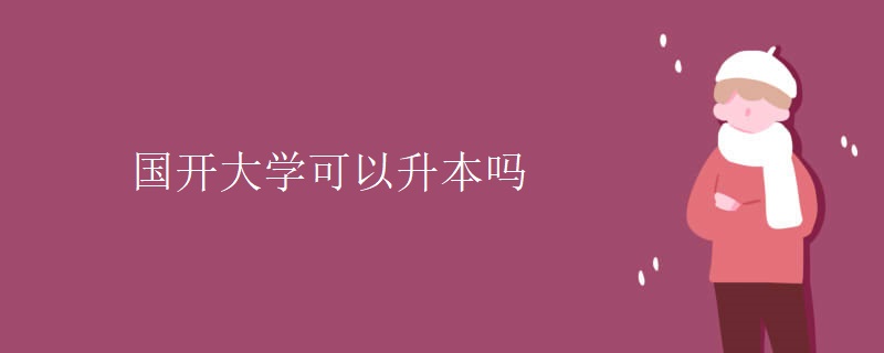 国开大学可以升本吗