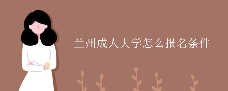 兰州成人大学怎么报名条件