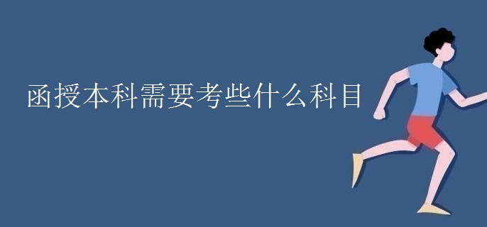 函授本科需要考些什么科目