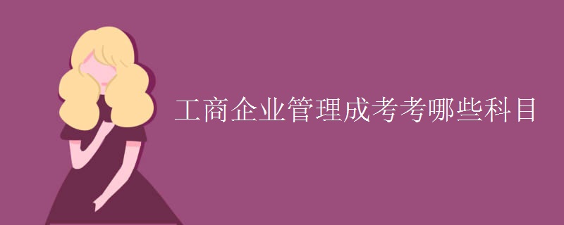 工商企业管理成考考哪些科目