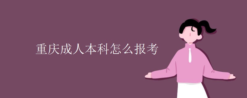 重庆成人本科怎么报考