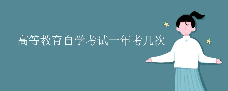 高等教育自学考试一年考几次