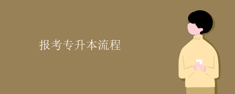 报考专升本流程