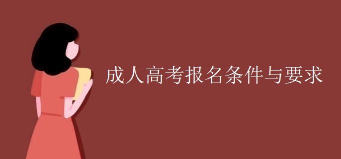 成人高考报名条件与要求