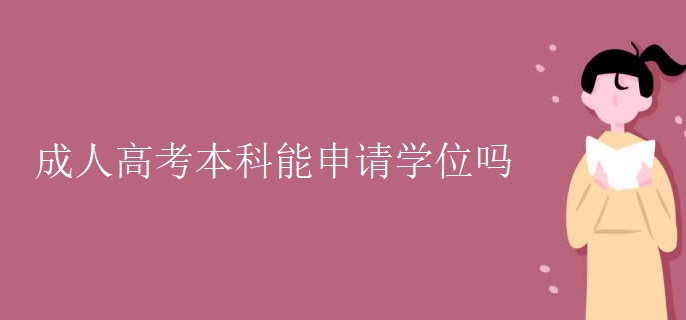 成人高考本科能申请学位吗