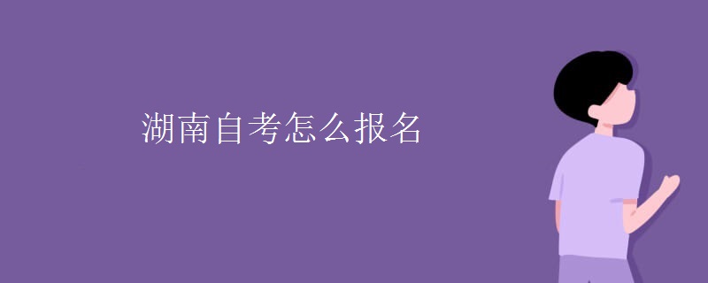 湖南自考怎么报名