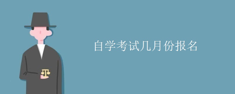 自学考试几月份报名