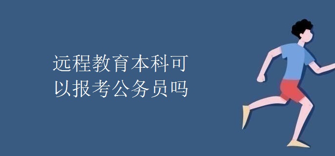 远程教育本科可以报考公务员吗