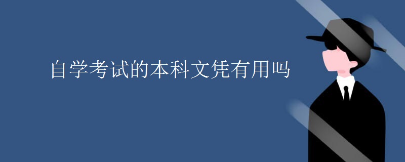 自学考试的本科文凭有用吗