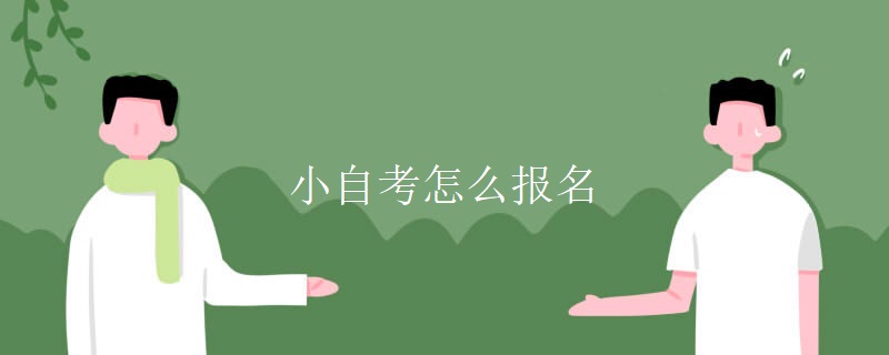 小自考怎么报名