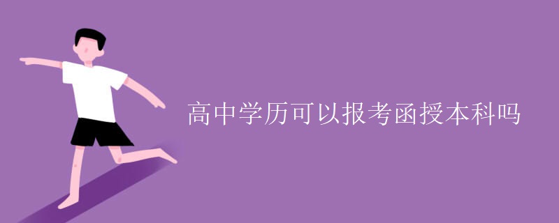 高中学历可以报考函授本科吗