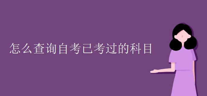 怎么查询自考已考过的科目