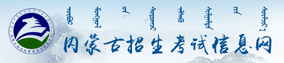 内蒙古2022年自学考试报名系统入口