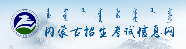 内蒙古成人高考2022年报名系统入口