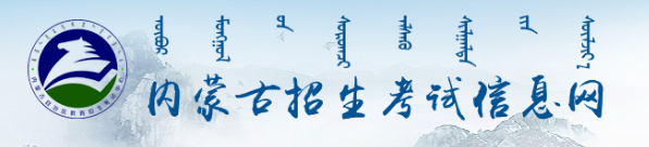 内蒙古2021成人高考录取查询网上入口
