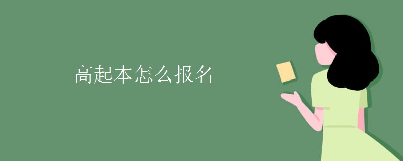 高起本怎么报名 考哪些