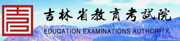 吉林2022年成人高考报名入口