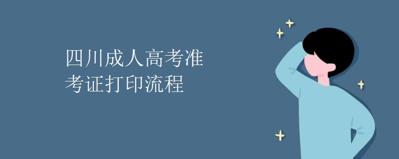 四川成人高考准考证打印流程