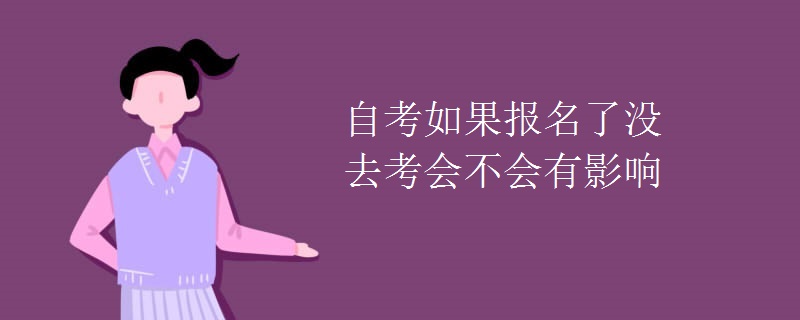 自考如果报名了没去考会不会有影响