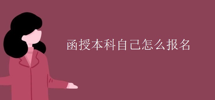 函授本科自己怎么报名