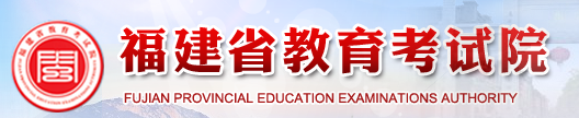 福建2022年自学考试报名系统入口