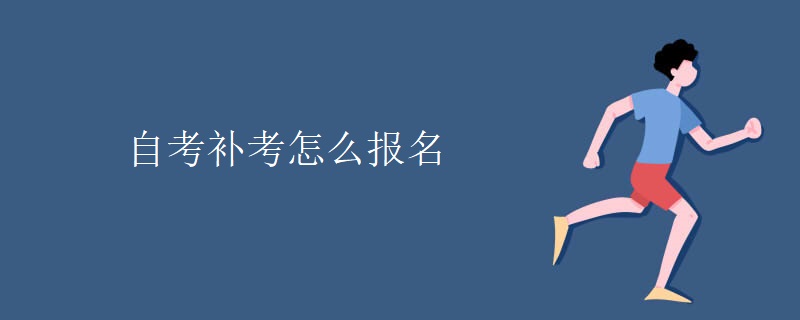 自考补考怎么报名