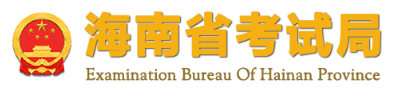 海南2021年10月自学考试成绩查询入口