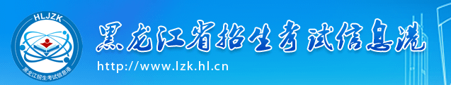 黑龙江2022年成考网上报名入口