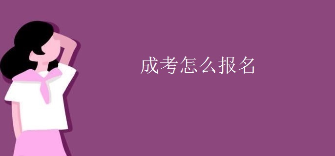 成考怎么报名