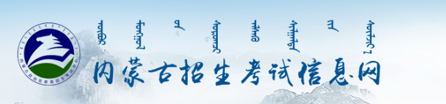 内蒙古2021成人高考录取结果查询系统入口
