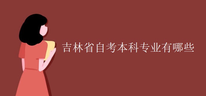 吉林省自考本科专业有哪些