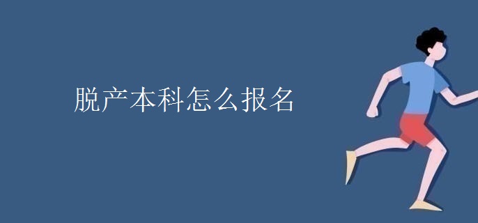 脱产本科怎么报名