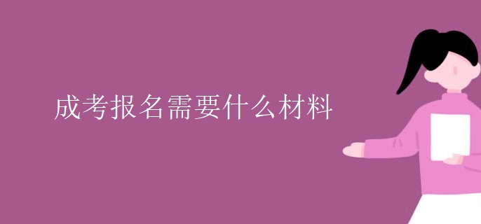 成考报名需要什么材料