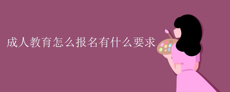 成人教育怎么报名有什么要求