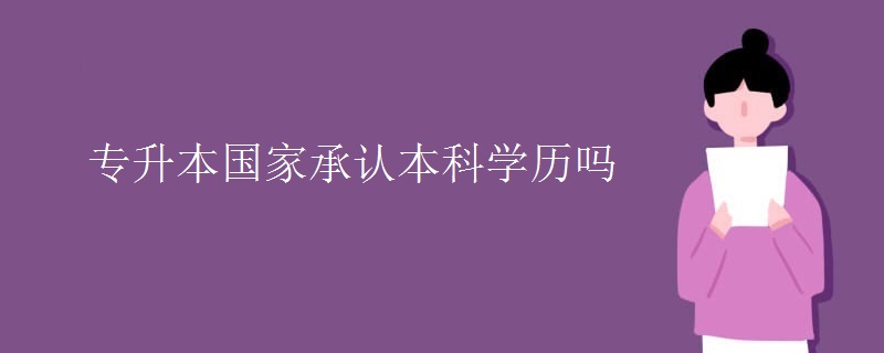 专升本国家承认本科学历吗