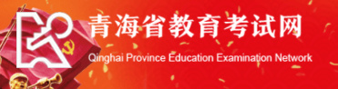 青海2022年4月自考报名入口